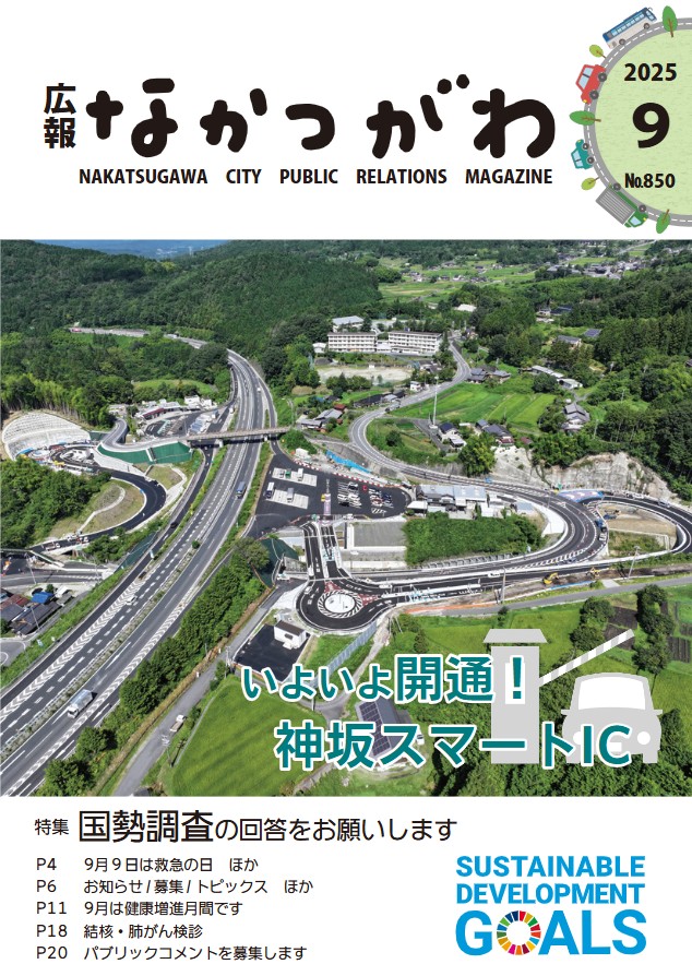 中津川市広報紙「広報なかつがわ」