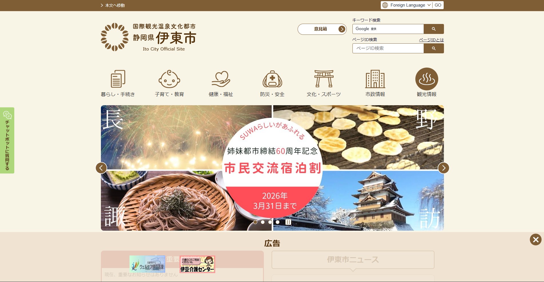 伊東市ホームページバナー広告