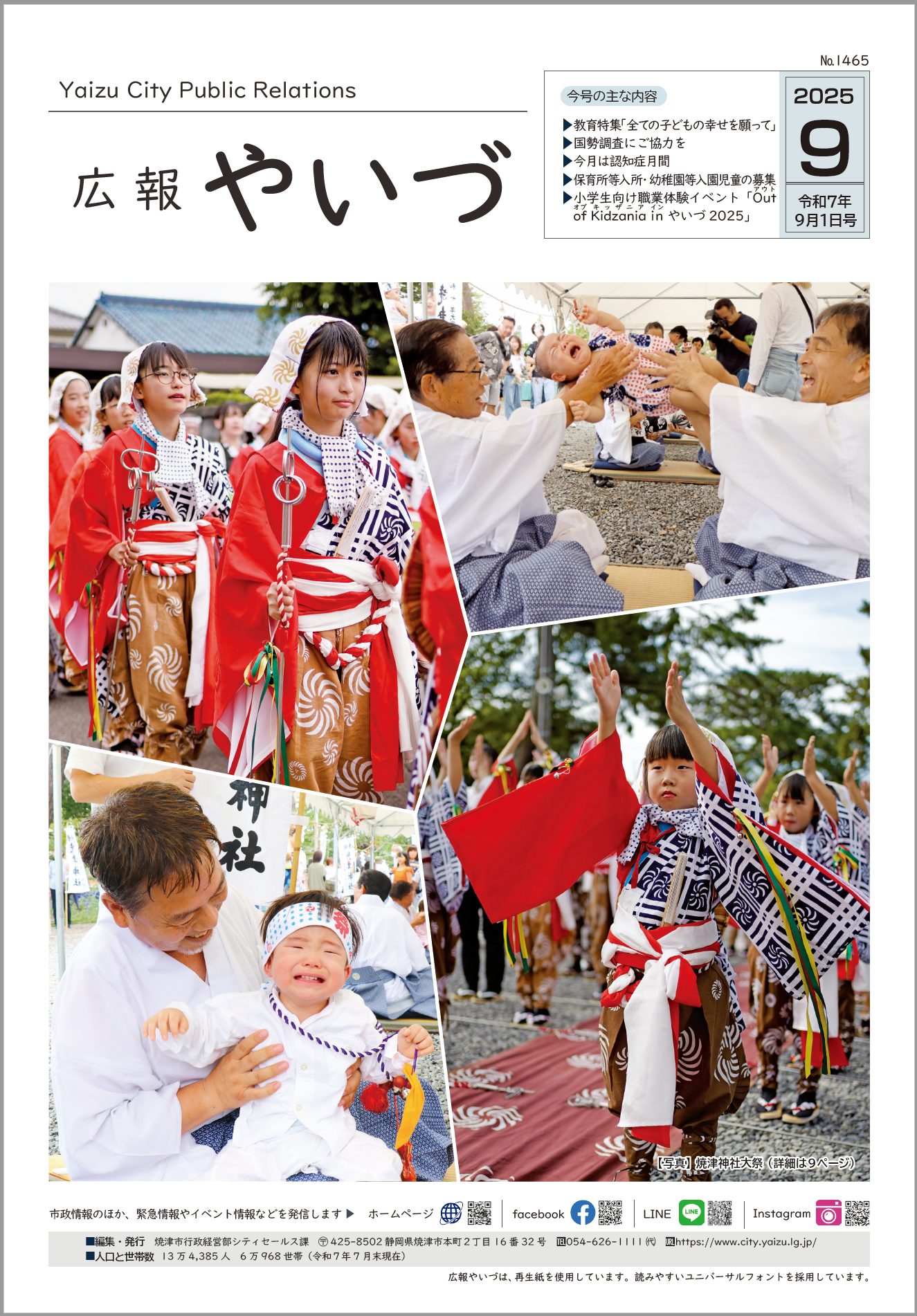 焼津市広報紙「広報やいづ」