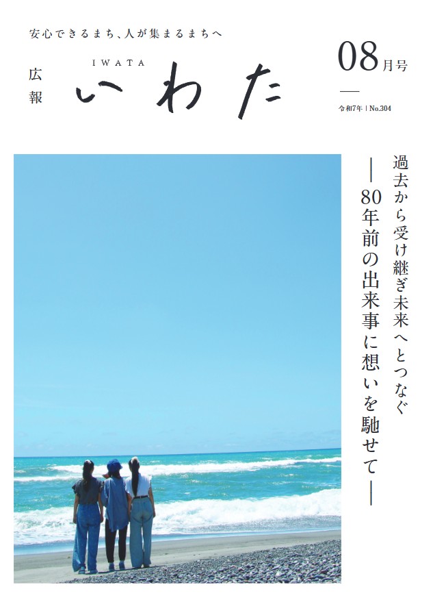 磐田市広報紙「広報いわた」