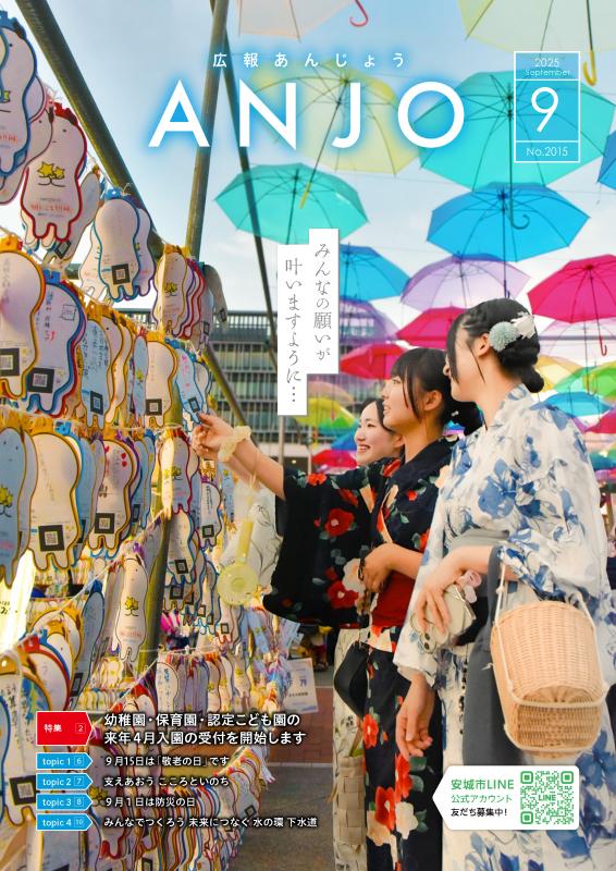 安城市広報紙「広報あんじょう」