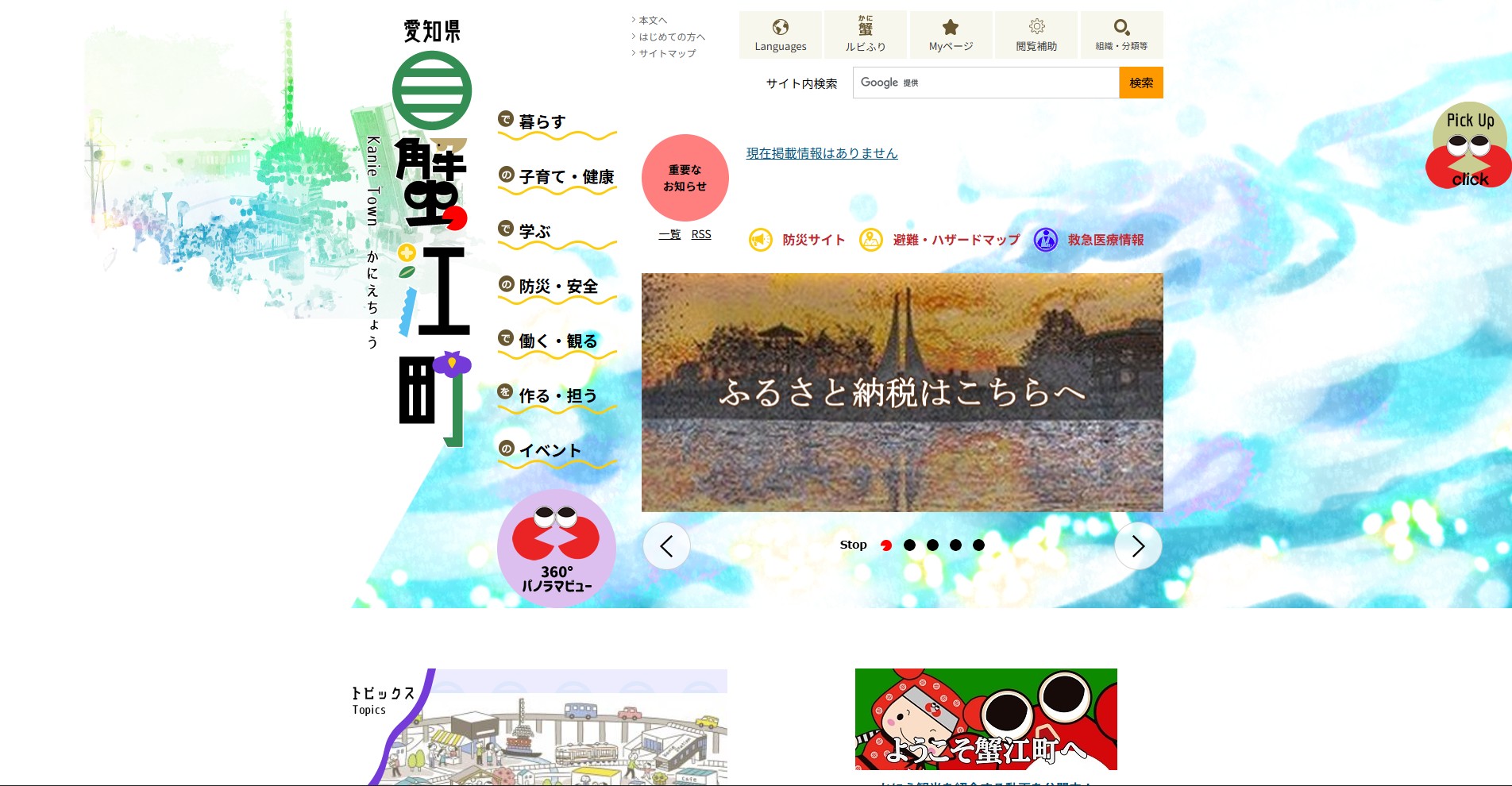 蟹江町ホームページバナー広告