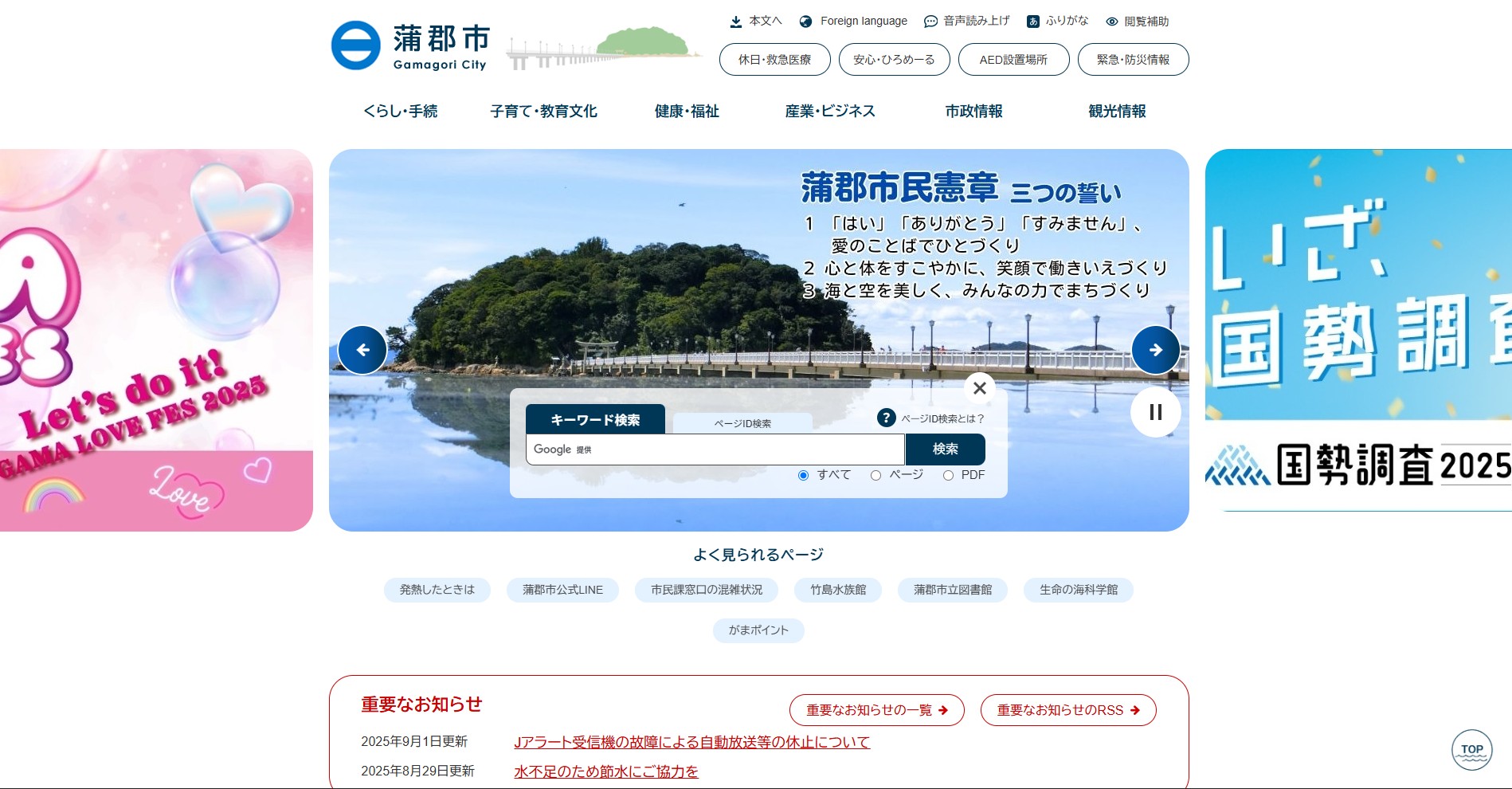 蒲郡市ホームページバナー広告
