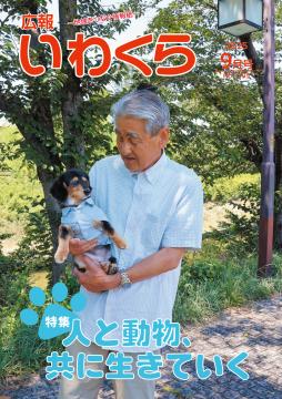 岩倉市広報紙「広報いわくら」