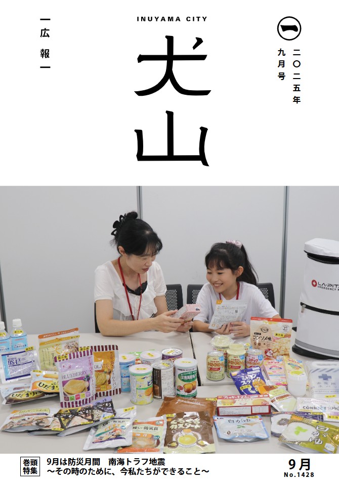 犬山市広報紙「広報犬山」