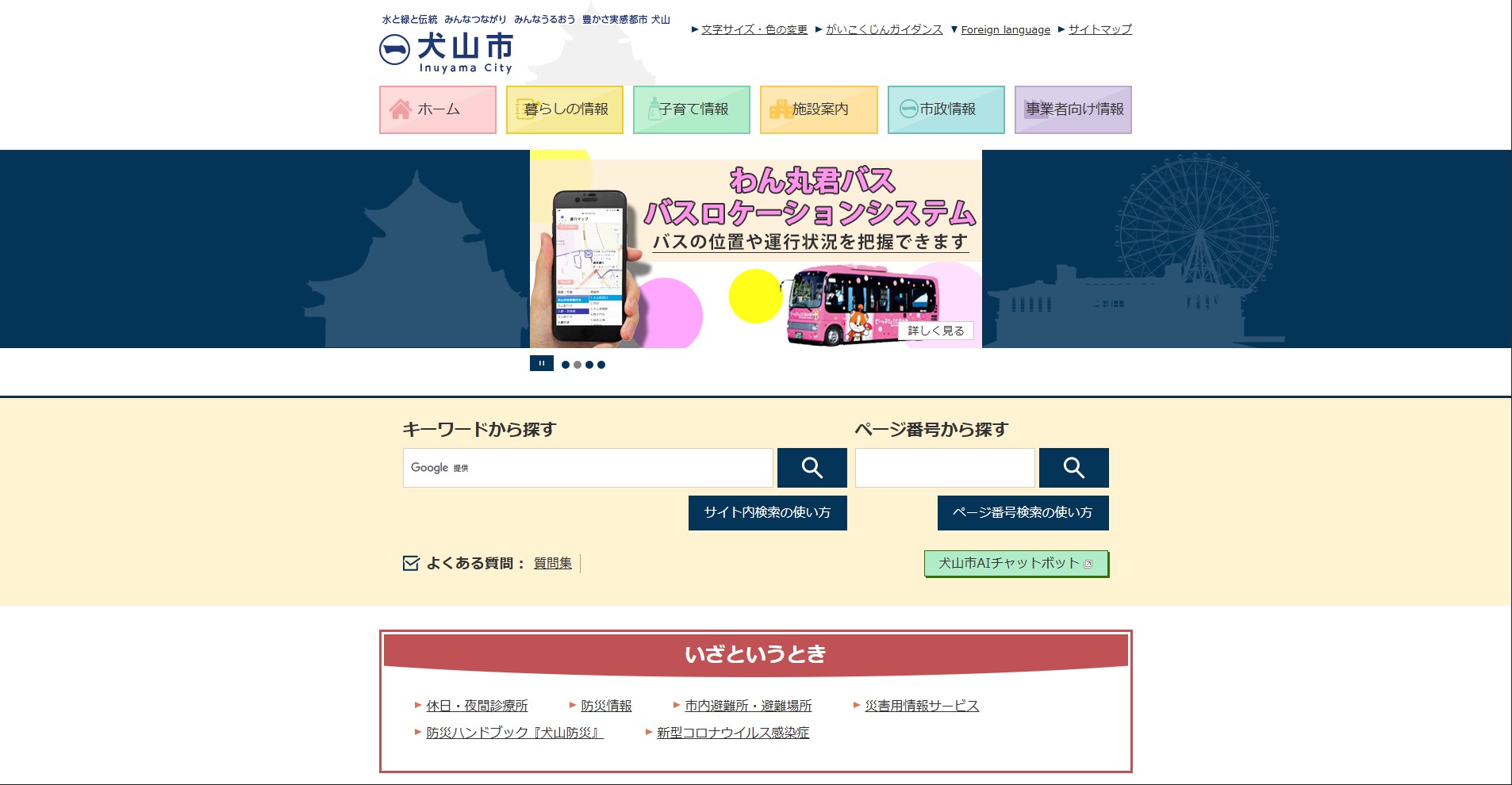 犬山市ホームページバナー広告