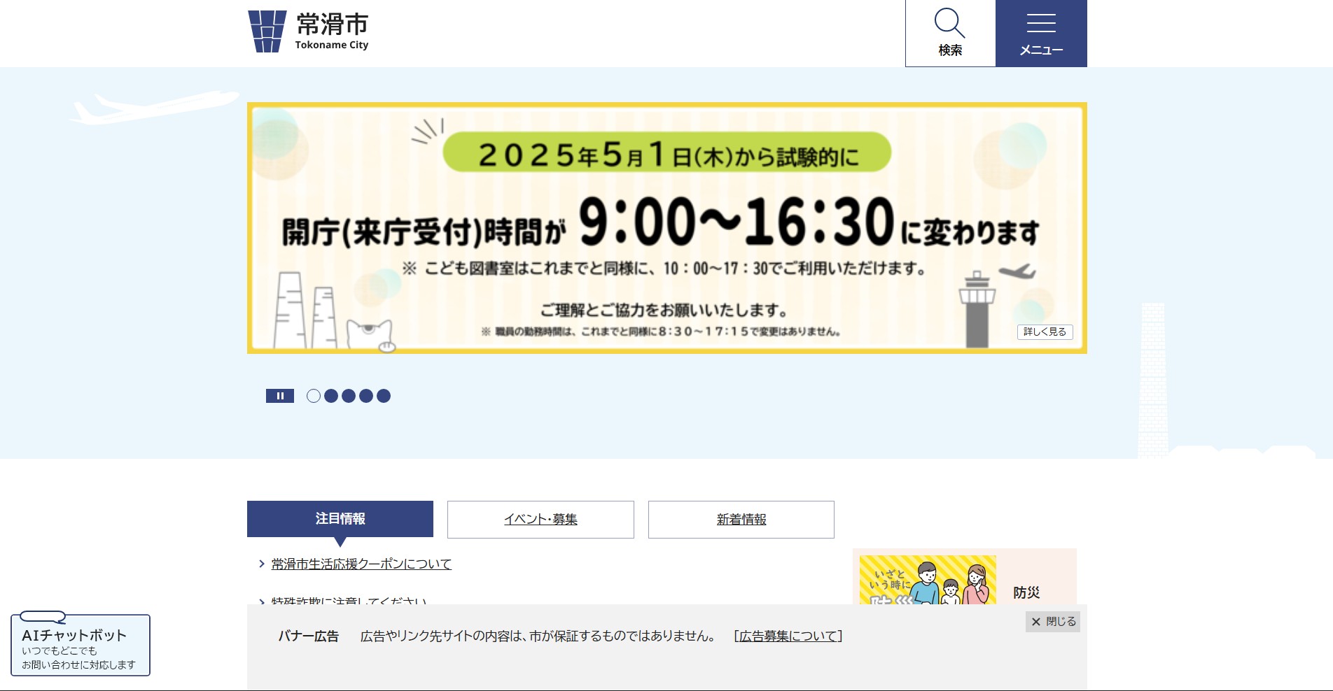 常滑市ホームページバナー広告