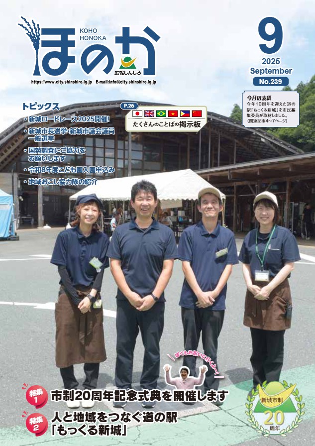 新城市広報紙「広報しんしろ「ほのか」」