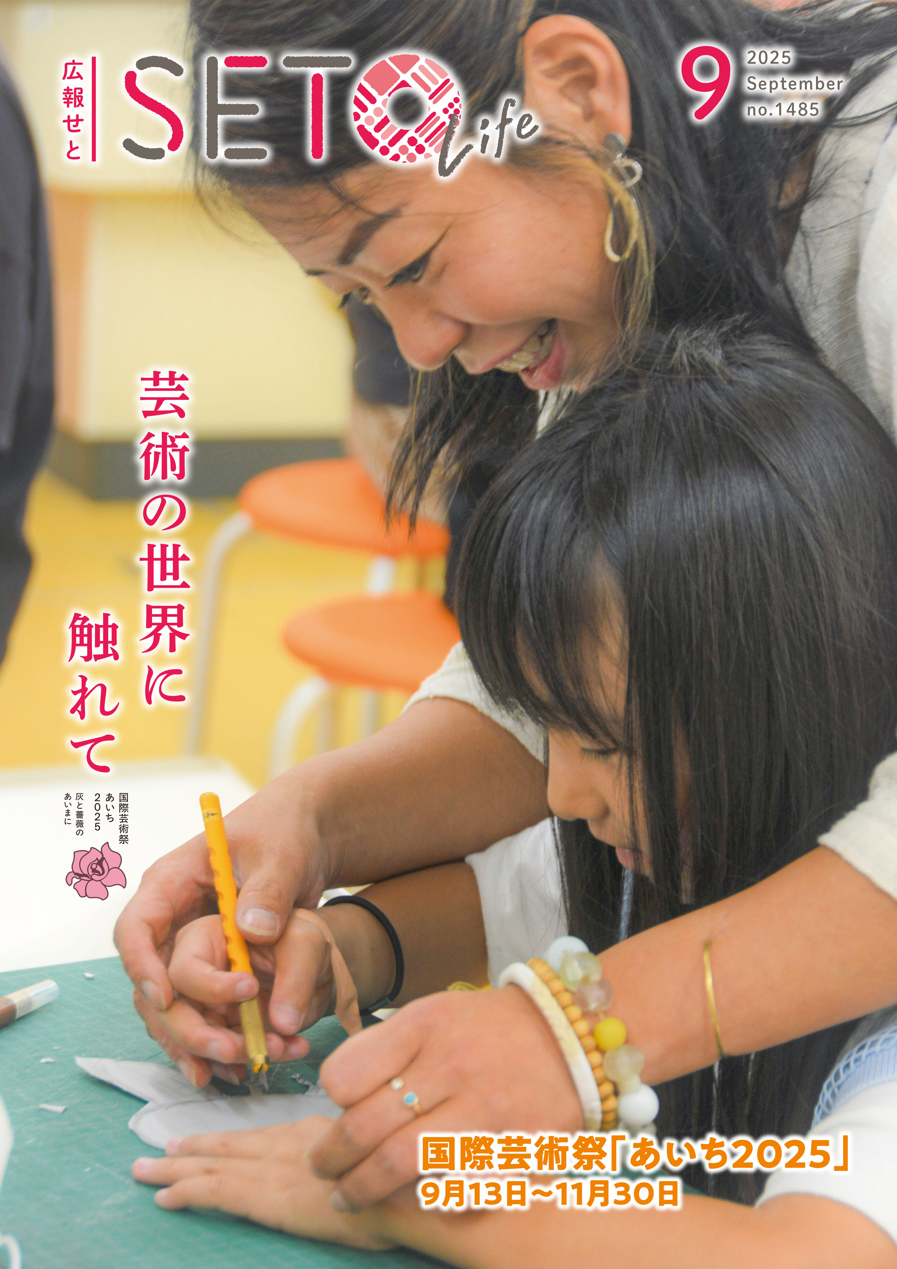 瀬戸市広報紙「広報せと」