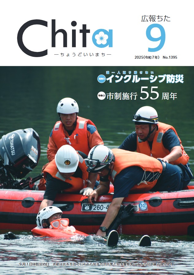 知多市広報紙「広報ちた」