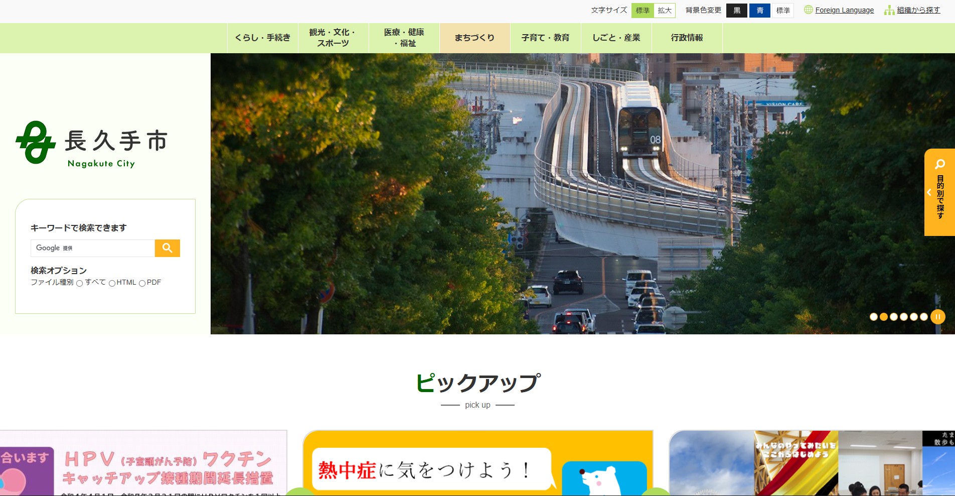 長久手市ホームページバナー広告