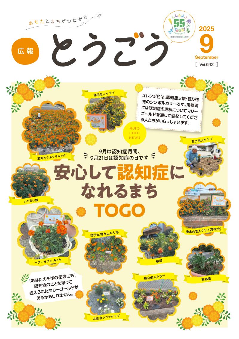 東郷町広報紙「広報とうごう」