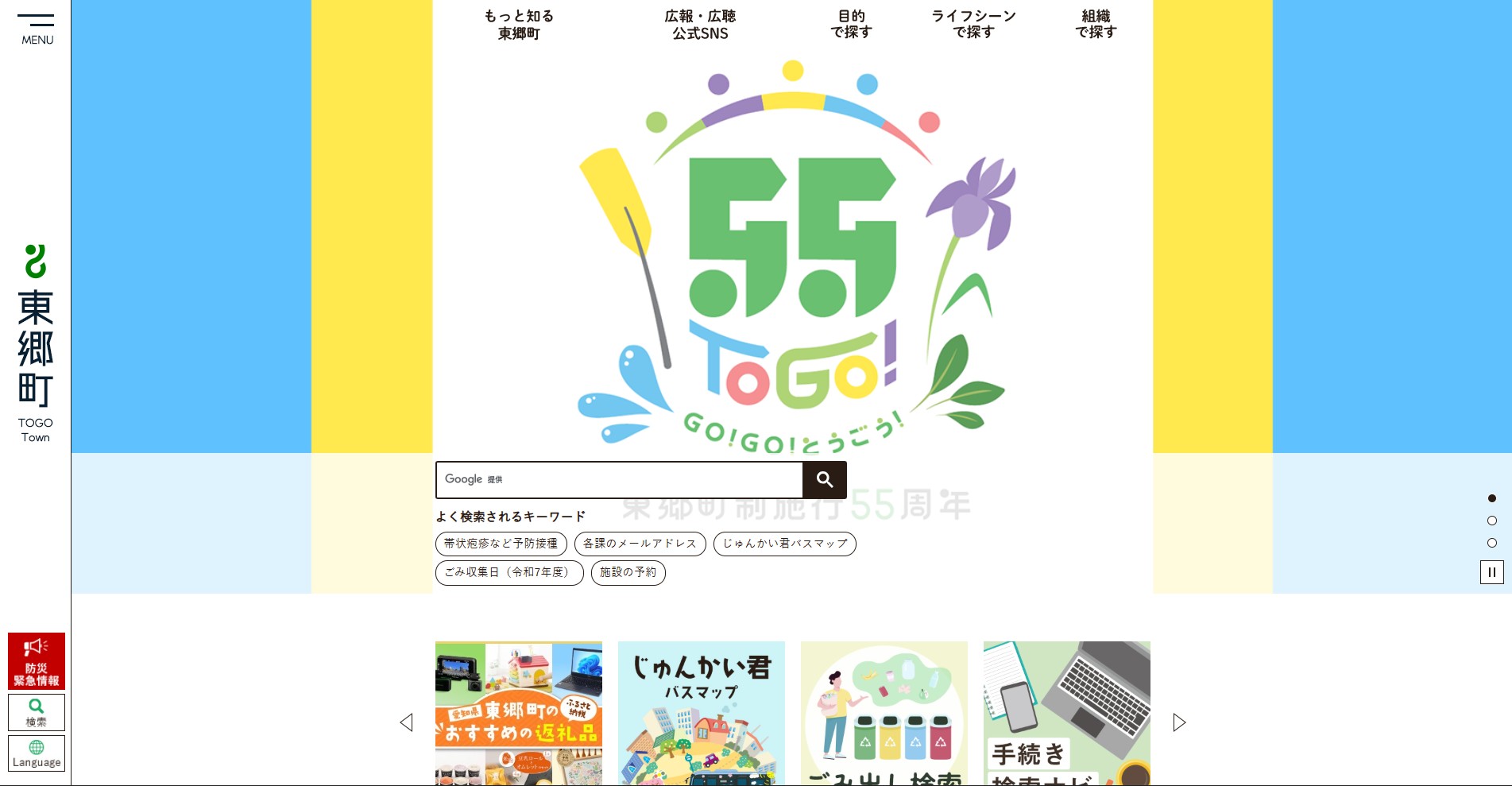 東郷町ホームページバナー広告