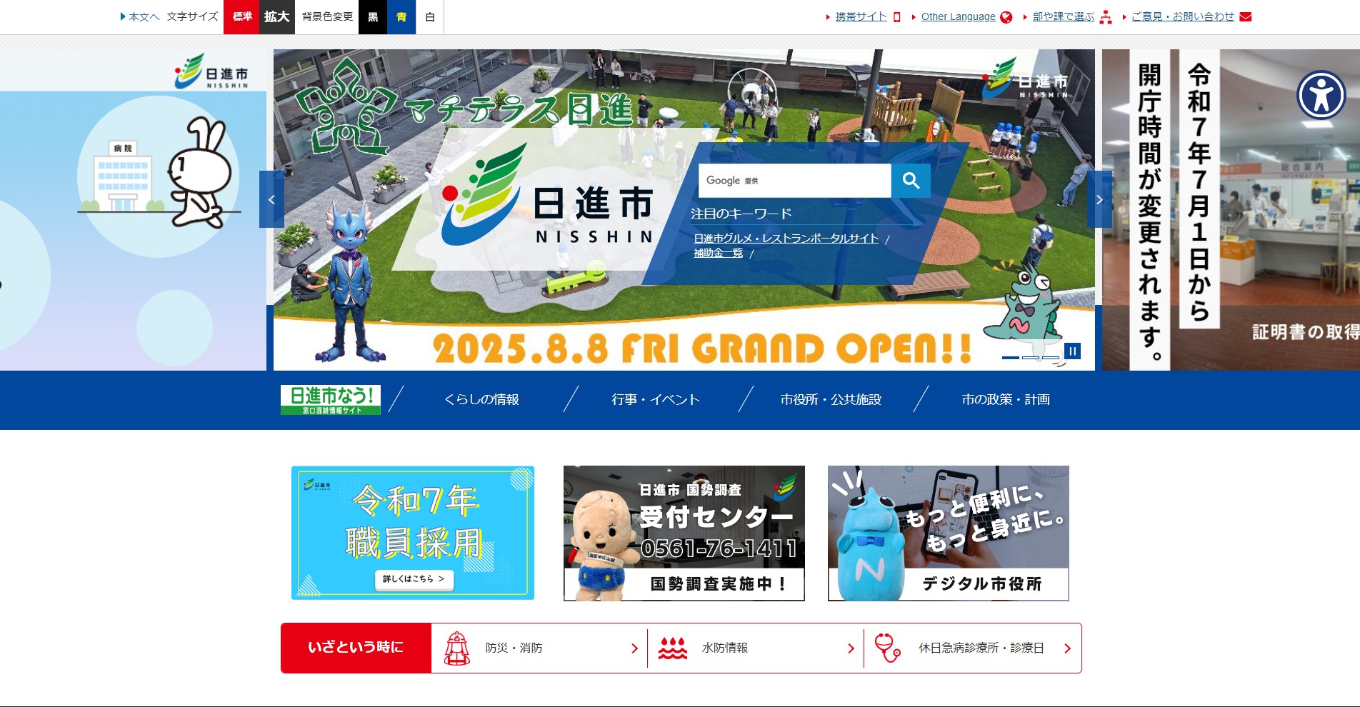 日進市ホームページバナー広告
