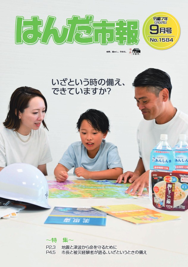 半田市広報紙「はんだ市報」
