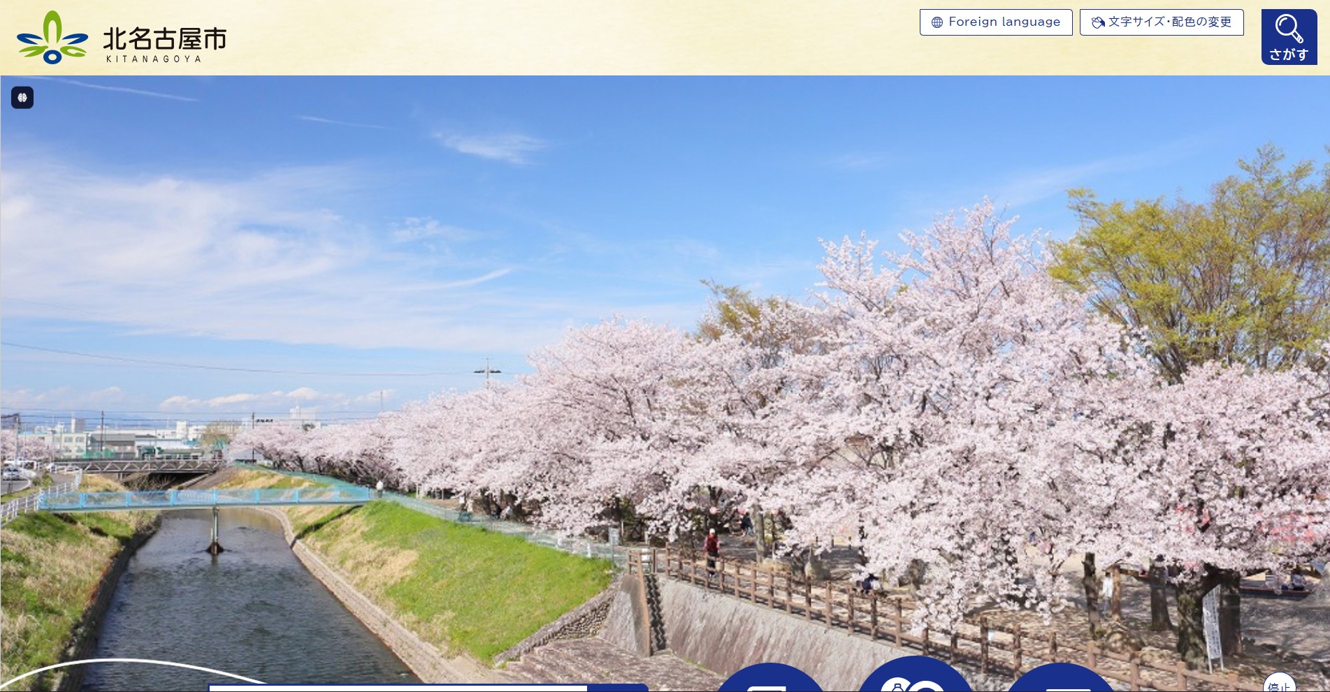 北名古屋市ホームページバナー広告