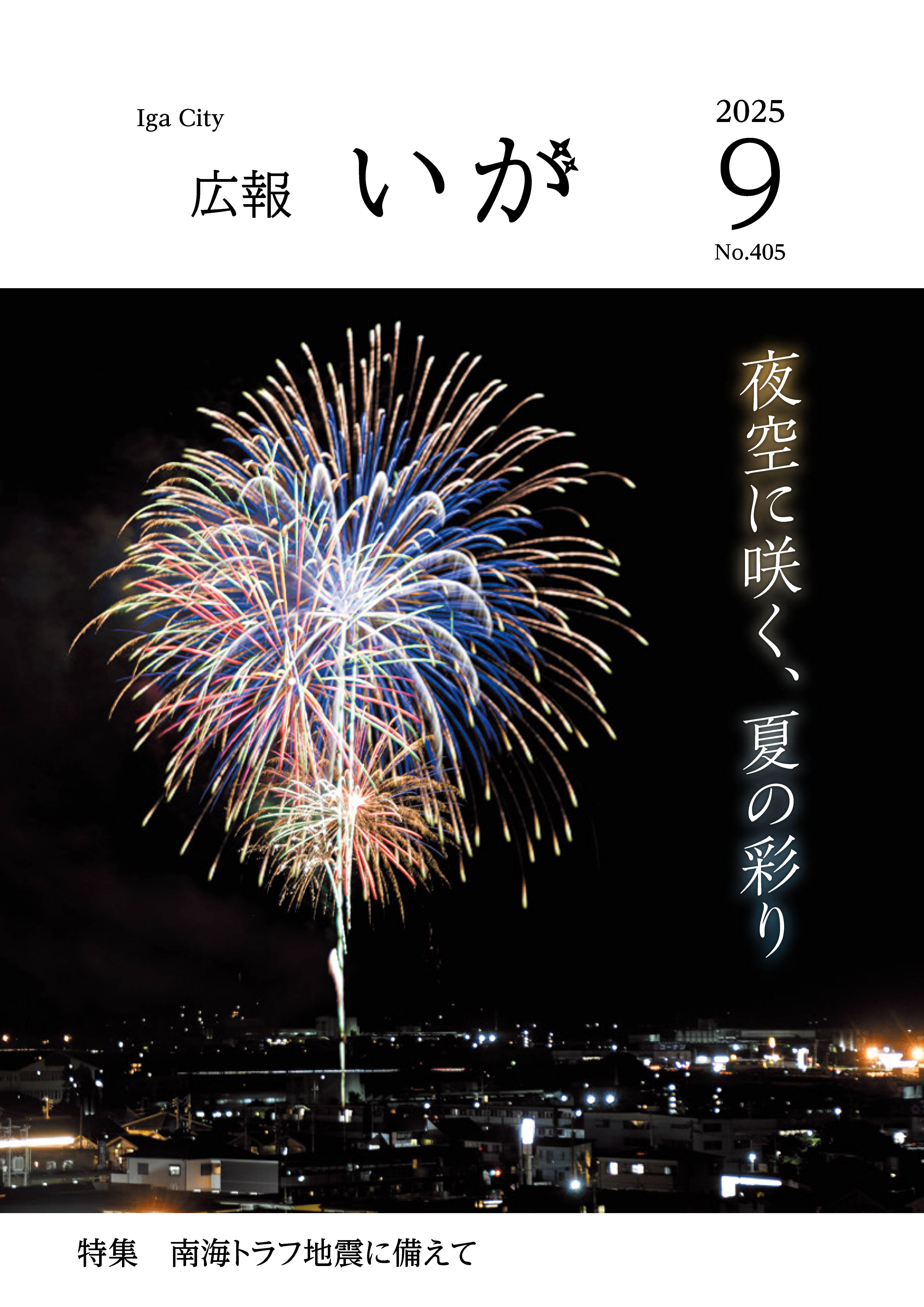 伊賀市広報紙「広報いが」