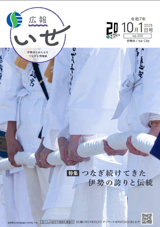 伊勢市広報紙「広報いせ」