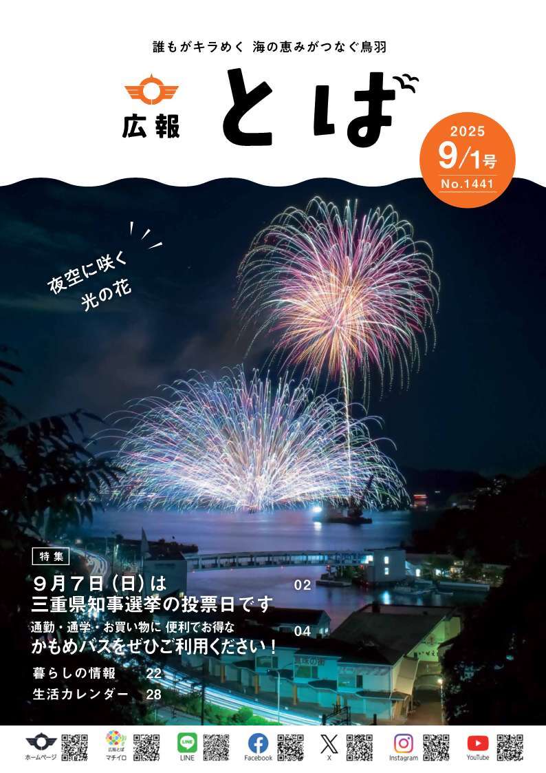 鳥羽市広報紙「広報とば」