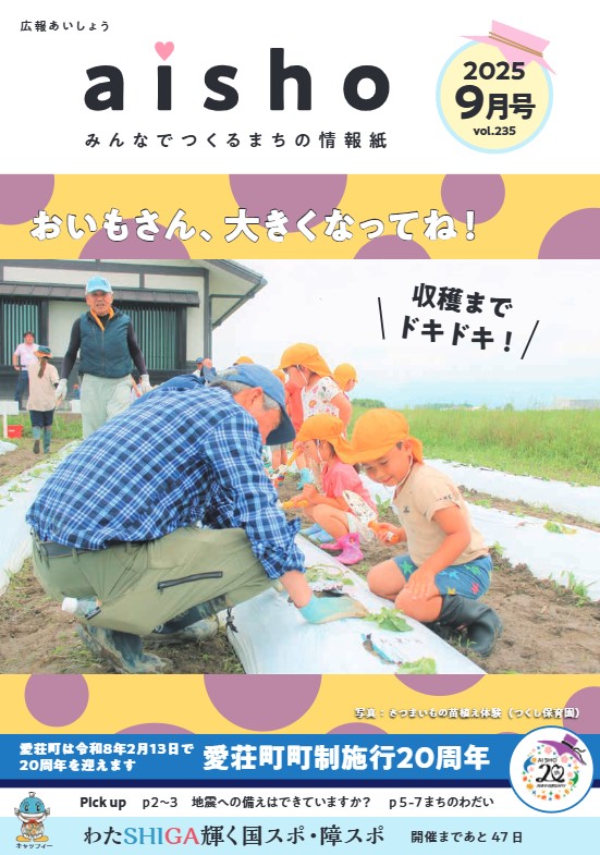 愛荘町広報紙「広報あいしょう」