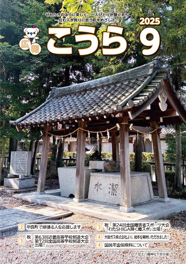 甲良町広報紙「広報こうら」