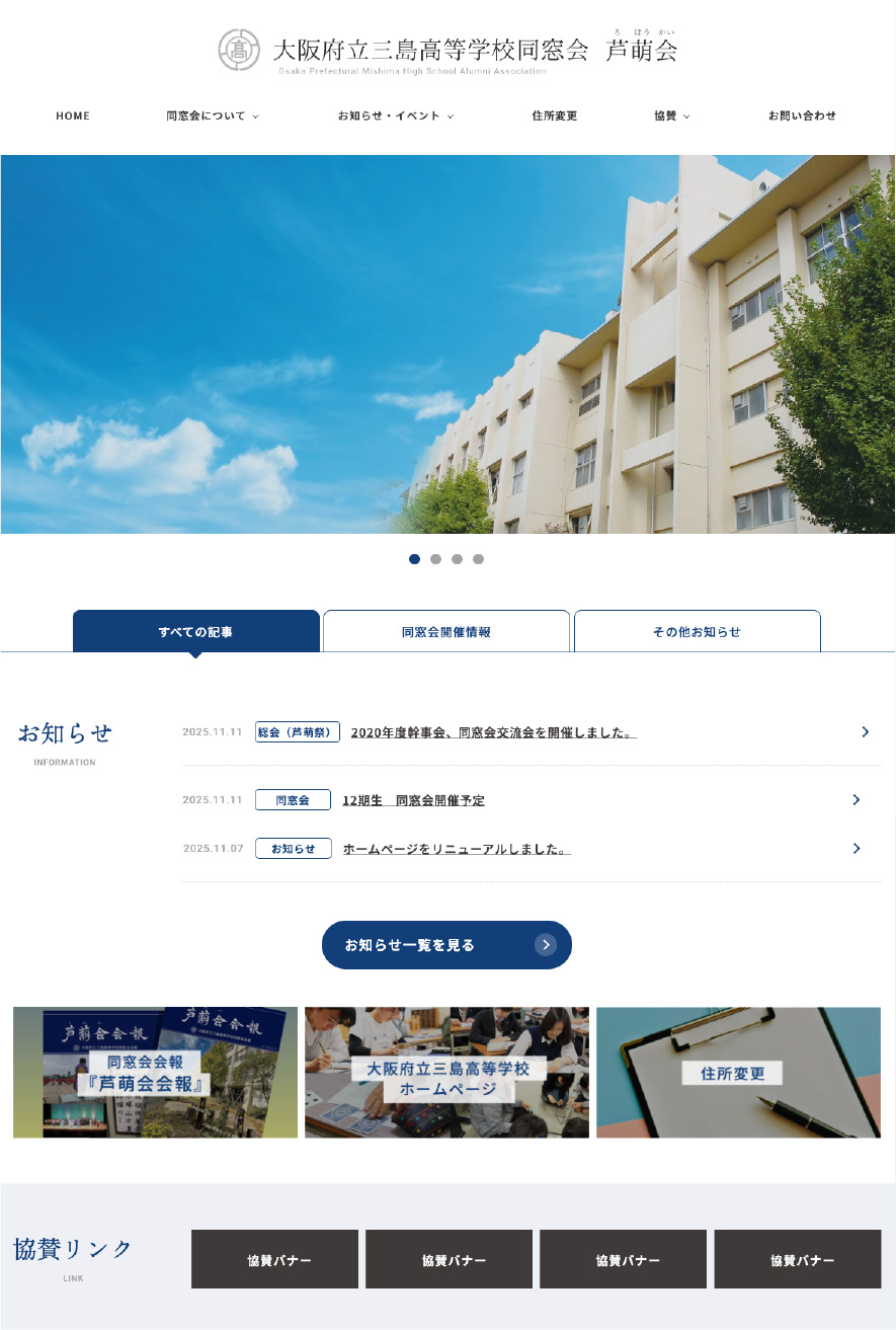 大阪府立三島高等学校同窓会「芦萌会（ろぼうかい）」ホームページバナー広告