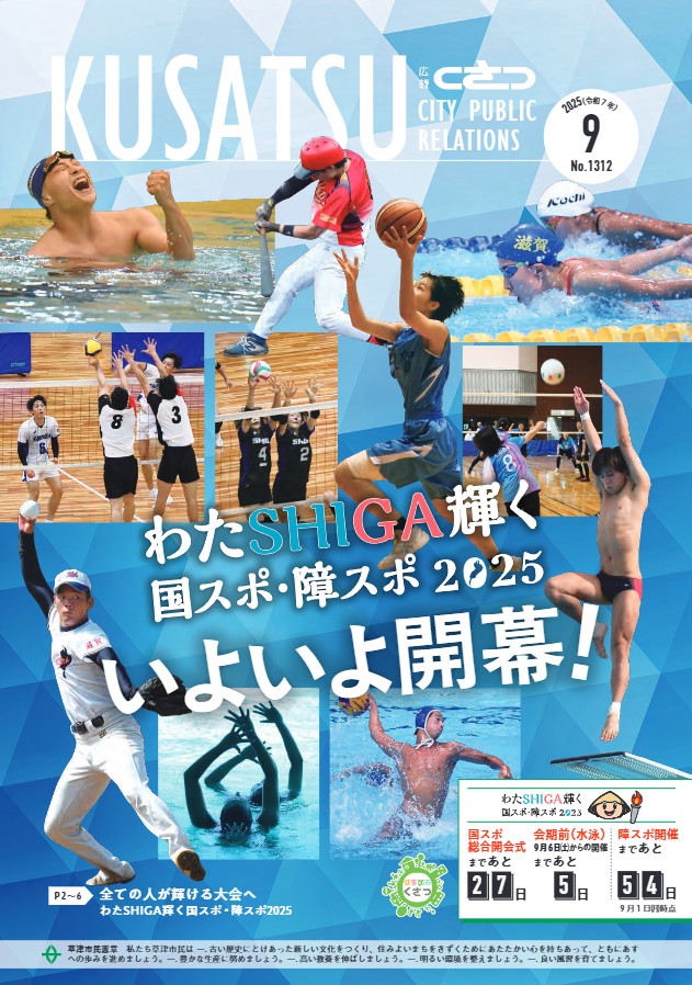 草津市広報紙「広報くさつ」