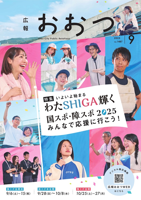 大津市広報紙「広報おおつ」