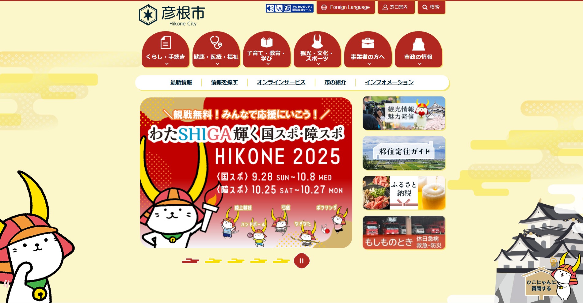 彦根市ホームページバナー広告
