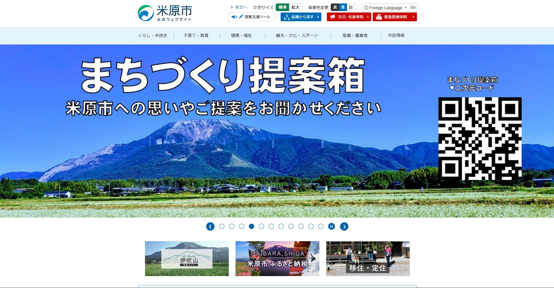 米原市ホームページバナー広告
