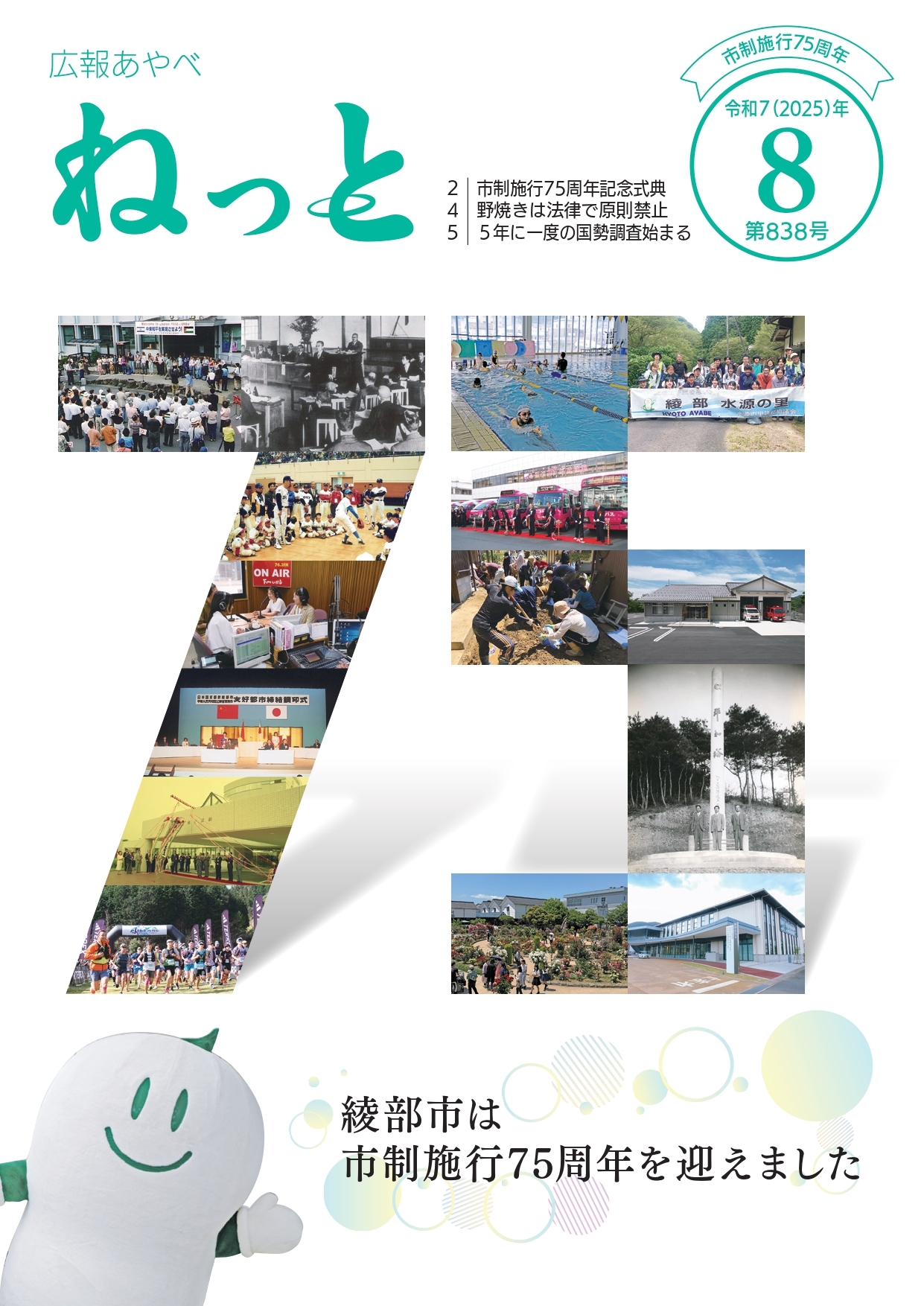 綾部市広報紙「広報あやべ「ねっと」」