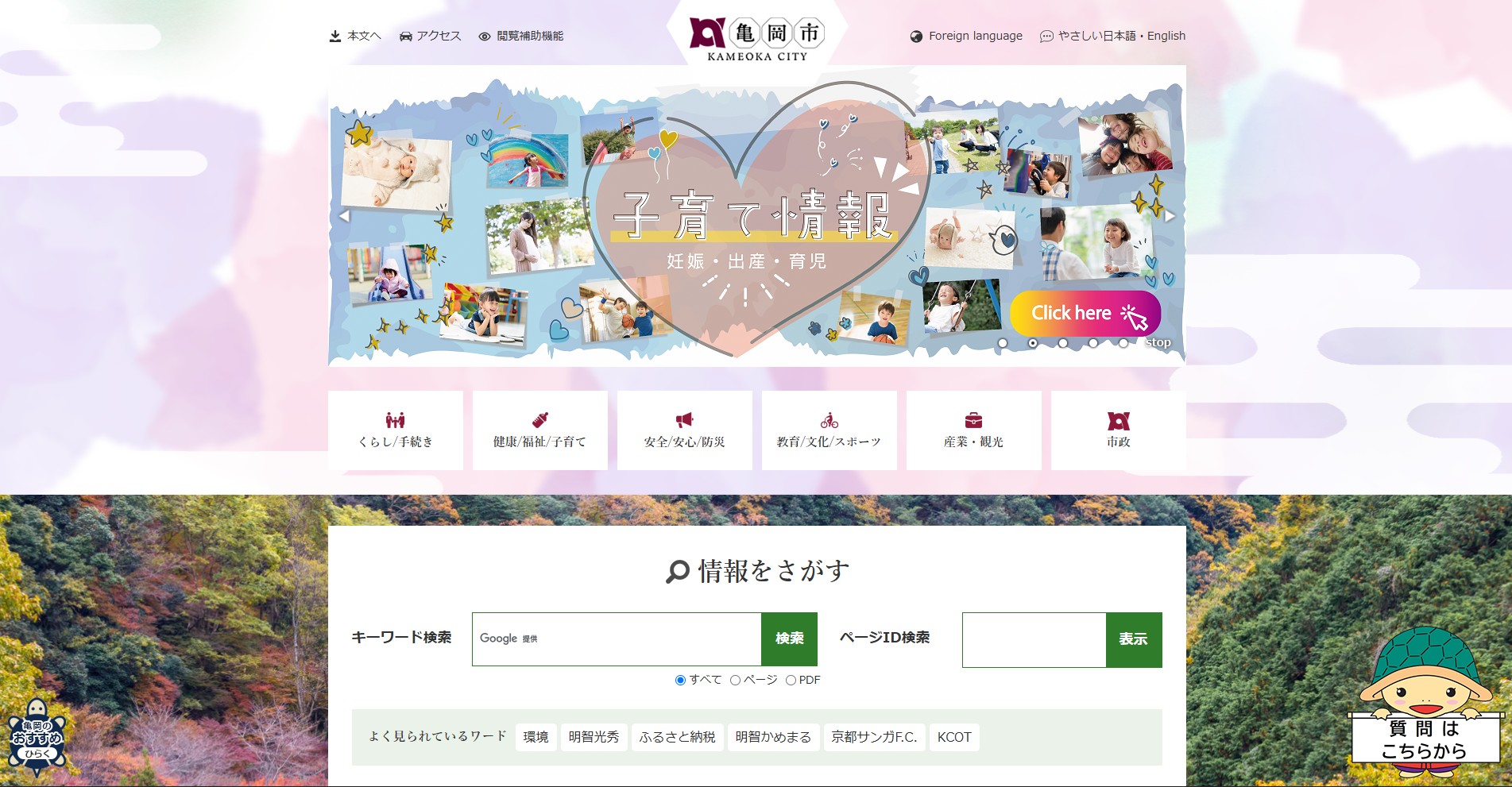 亀岡市ホームページバナー広告