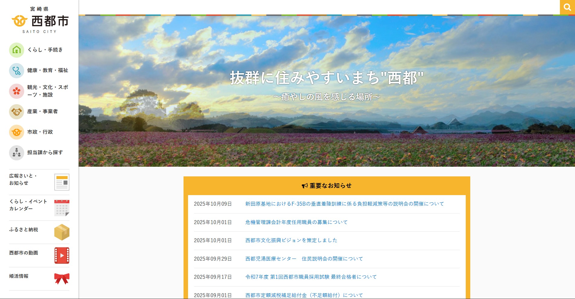 西都市ホームページバナー広告