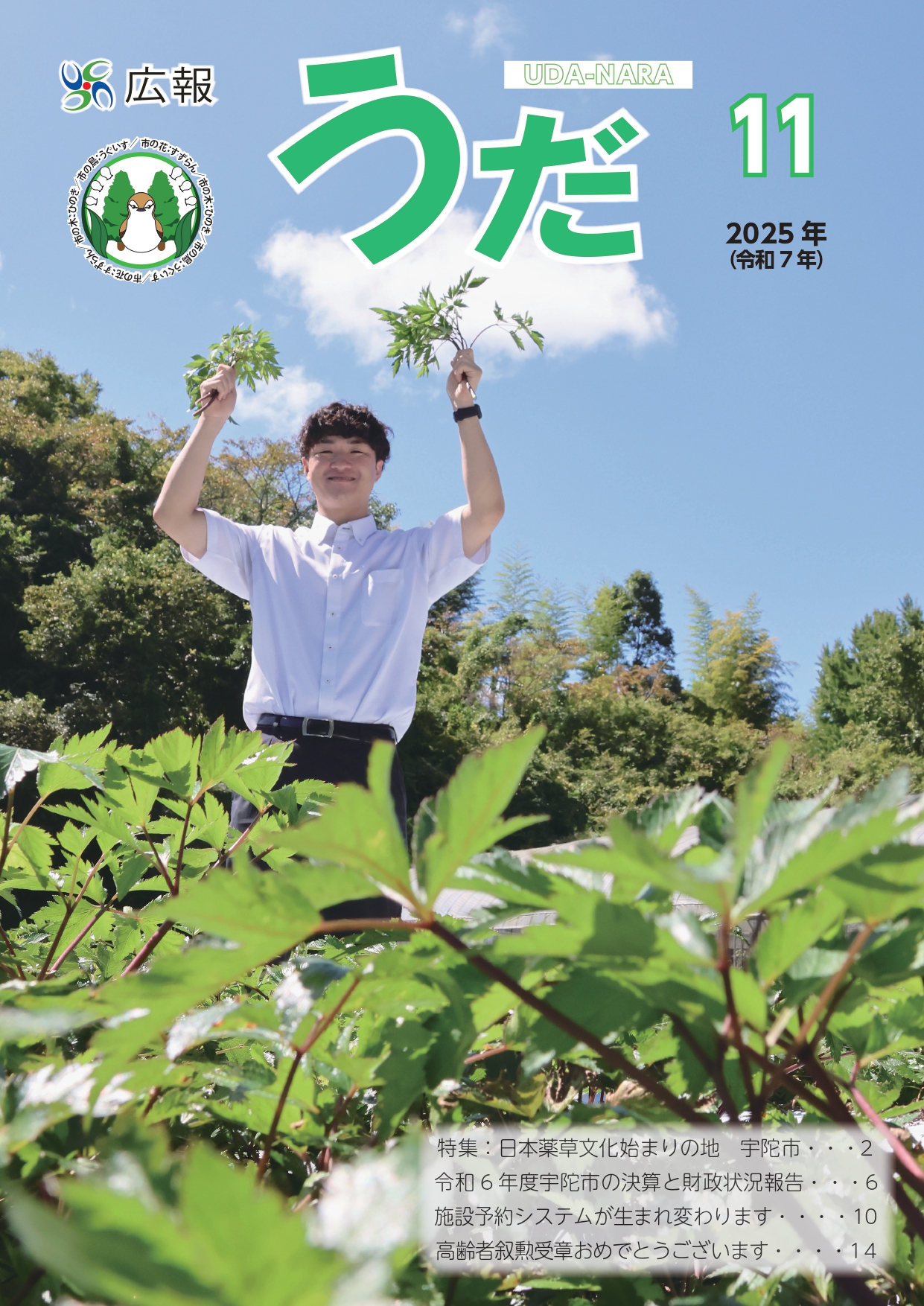 宇陀市広報紙「広報うだ」