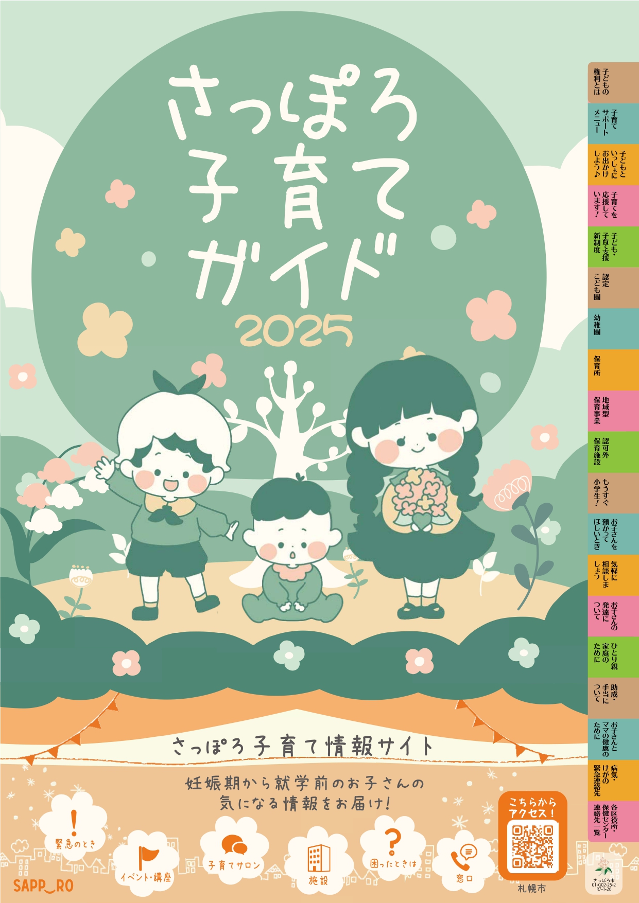 さっぽろ子育てガイド2026