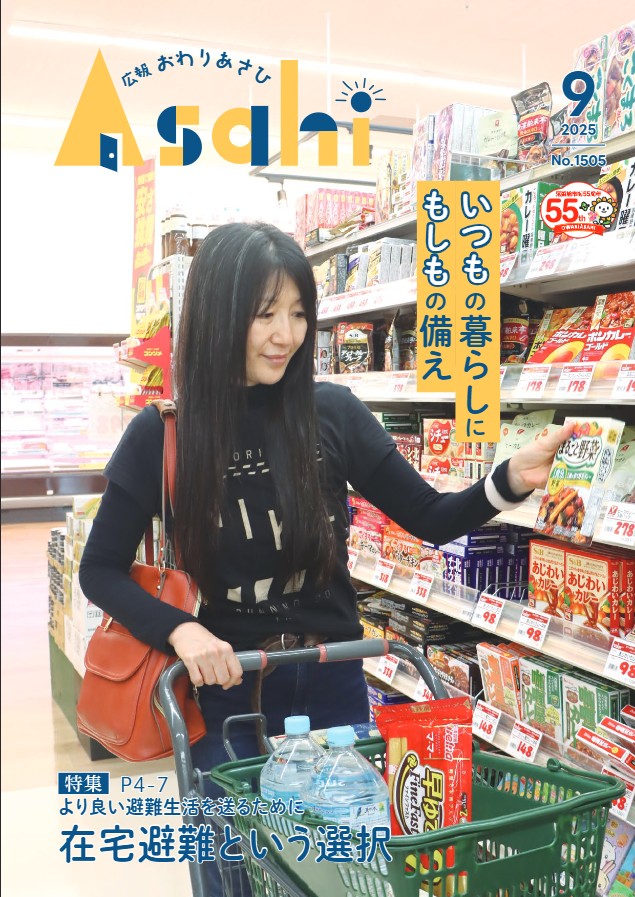 尾張旭市広報紙「広報おわりあさひ」