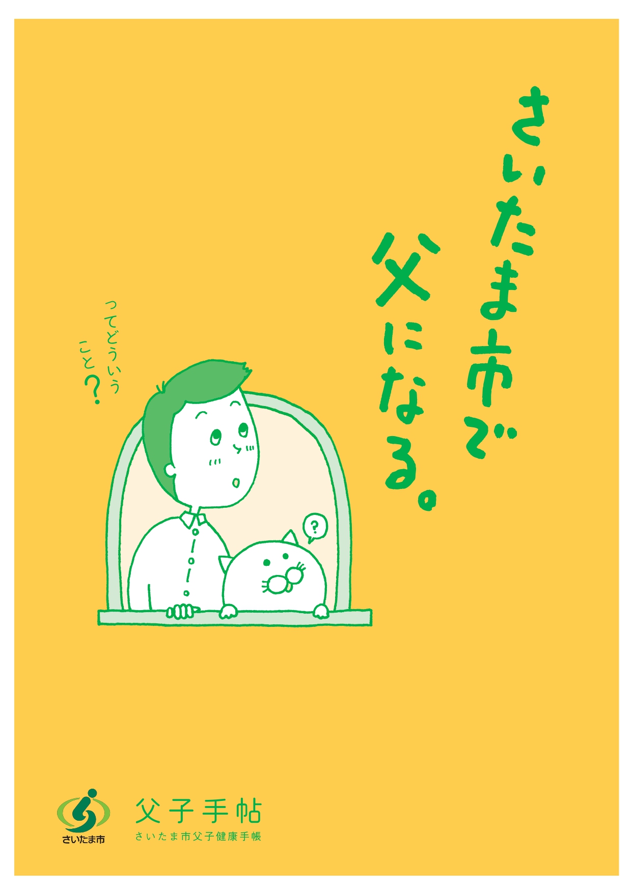 さいたま市父子健康手帳