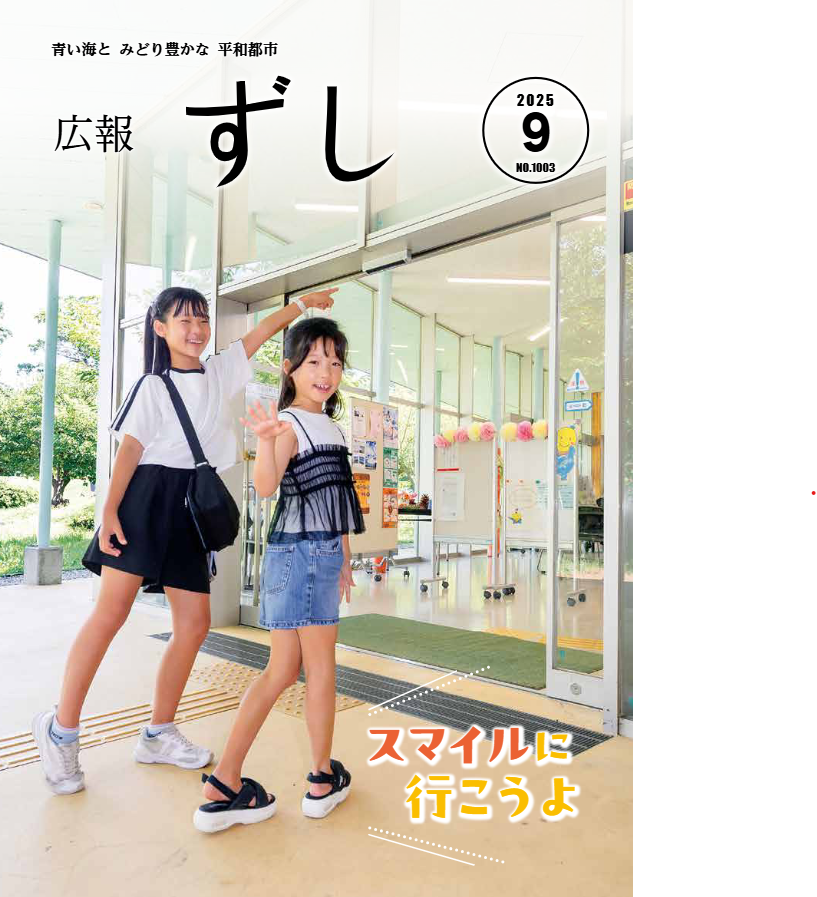 逗子市広報誌「広報ずし」