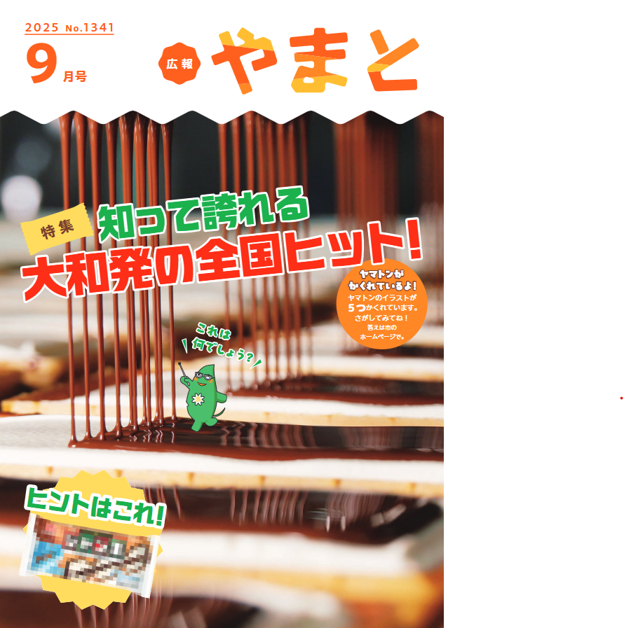 大和市広報誌「広報やまと」