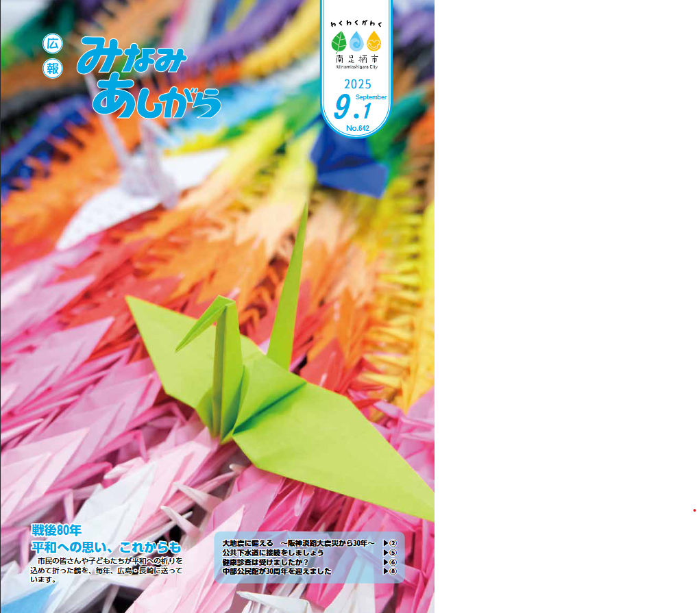 南足柄市広報誌「広報みなみあしがら」