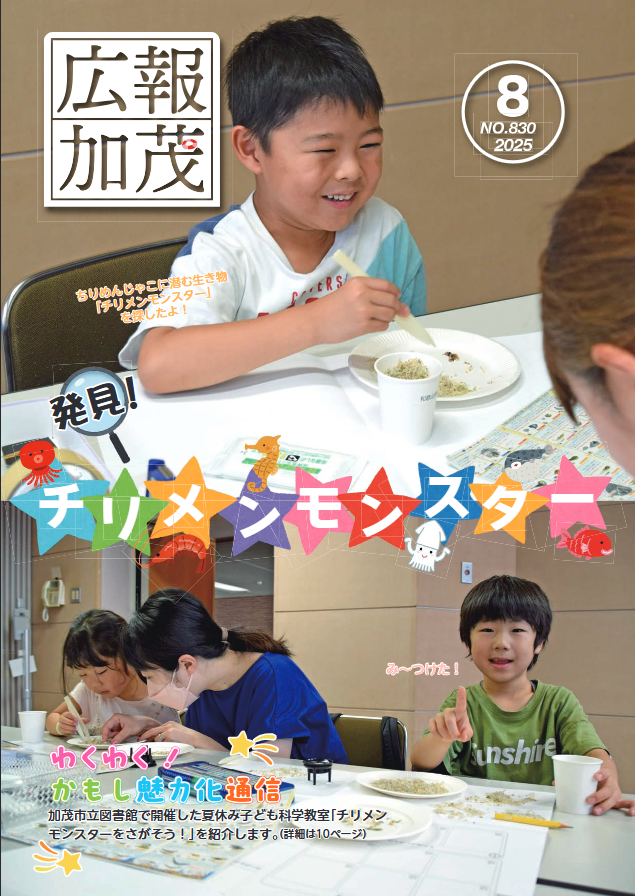 加茂市広報誌「広報かも」
