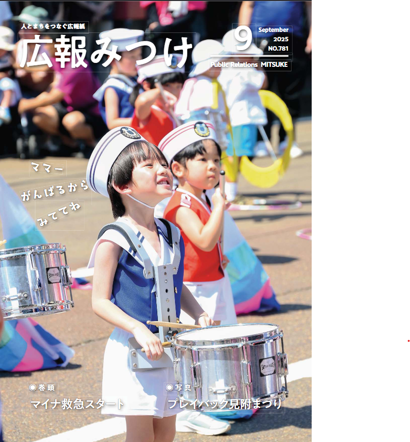 見附市広報誌「広報みつけ」