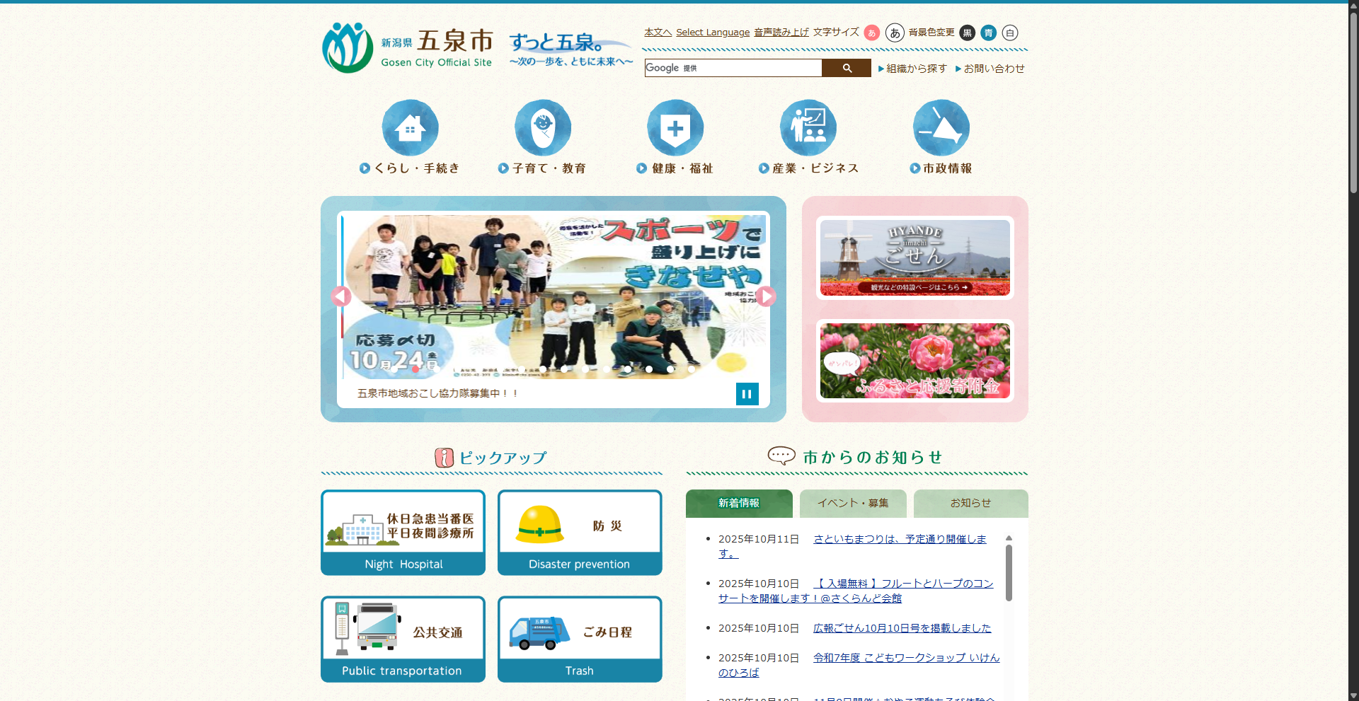 五泉市ホームページバナー広告