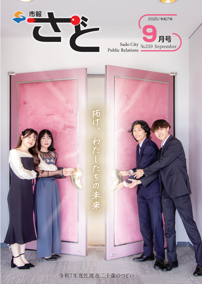 佐渡市広報誌「市報さど」