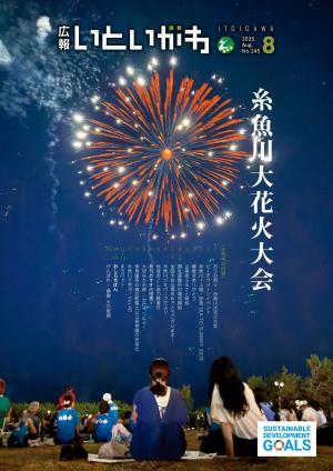 糸魚川市広報誌「市報いといがわ」