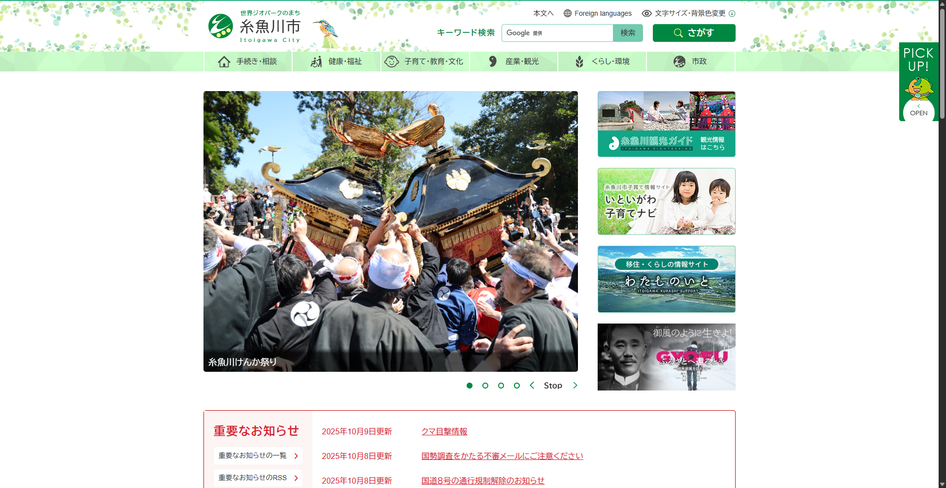 糸魚川市ホームページバナー広告