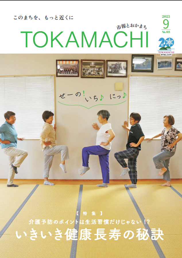 十日町市広報誌「市報とおかまち」