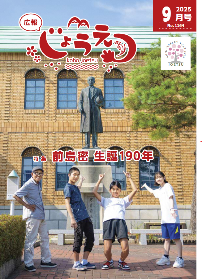 上越市広報誌「広報上越」