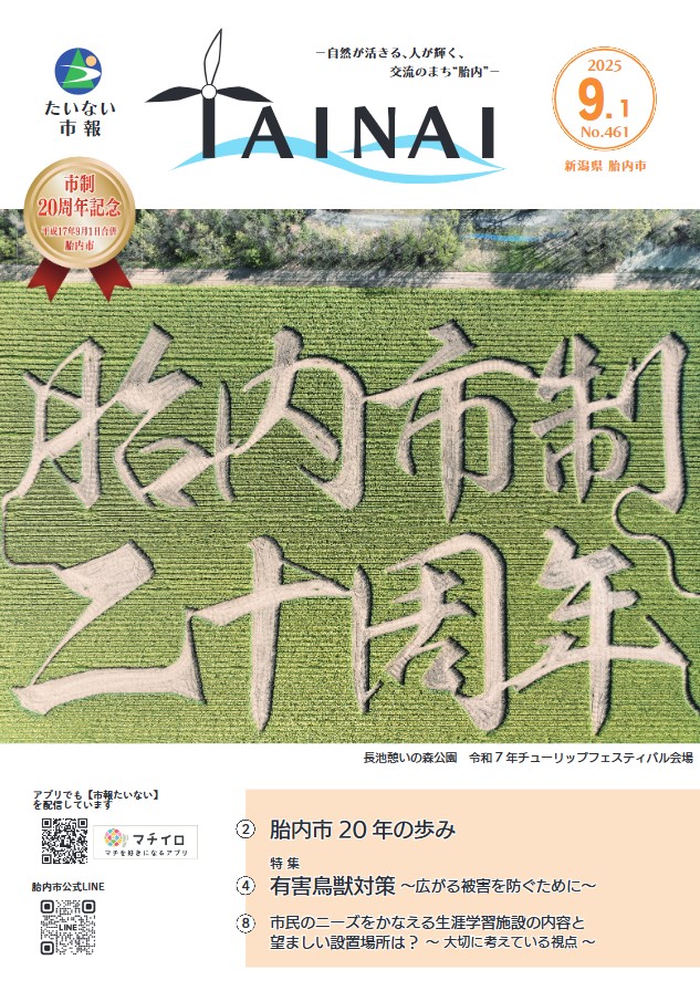 胎内市広報誌「広報たいない」