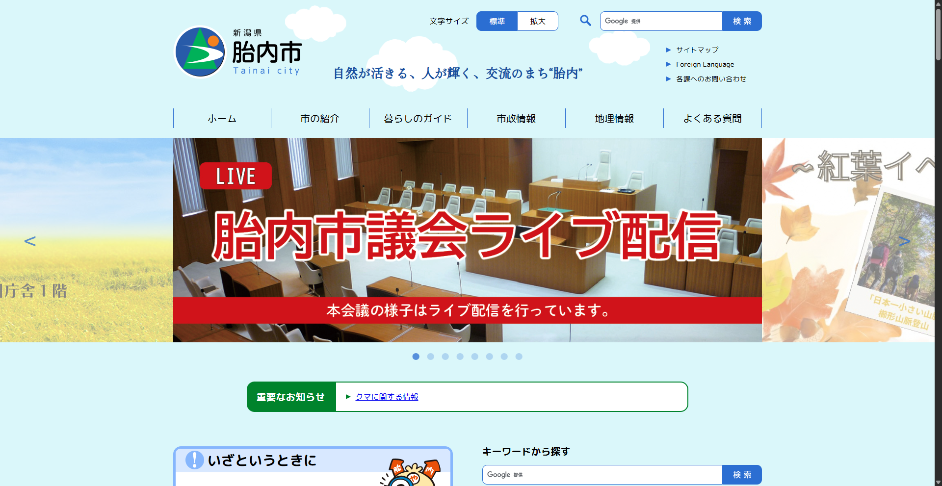 胎内市ホームページバナー広告